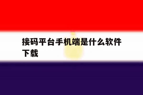 接码平台手机端是什么软件下载 接码平台手机端是什么软件下载