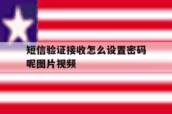 包含短信验证接收怎么设置密码呢图片视频的词条 包含短信验证接收怎么设置密码呢图片视频的词条