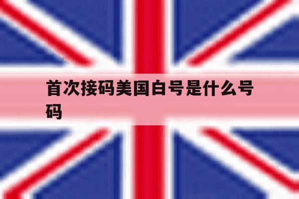 首次接码美国白号是什么号码 首次接码美国白号是什么号码