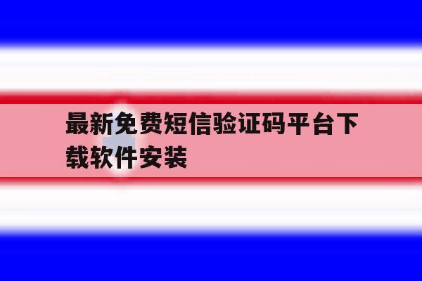 包含最新免费短信验证码平台下载软件安装的词条 包含最新免费短信验证码平台下载软件安装的词条