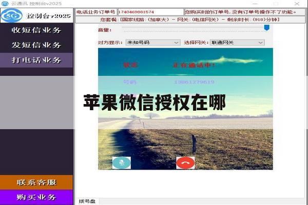 苹果微信授权在哪 苹果微信授权在哪