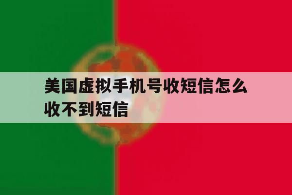 美国虚拟手机号收短信怎么收不到短信 美国虚拟手机号收短信怎么收不到短信