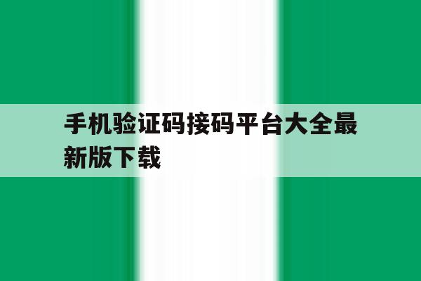手机验证码接码平台大全最新版下载 手机验证码接码平台大全最新版下载