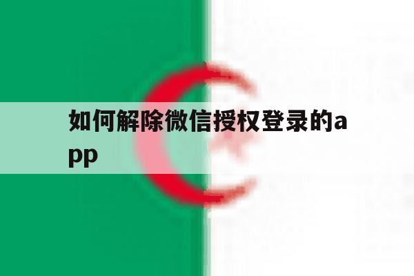 如何解除微信授权登录的app