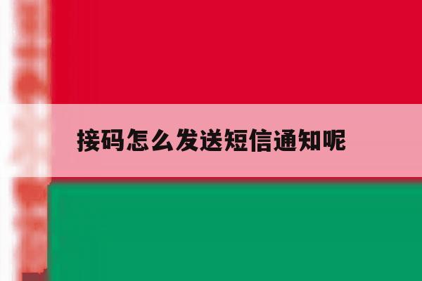 接码怎么发送短信通知呢 接码怎么发送短信通知呢
