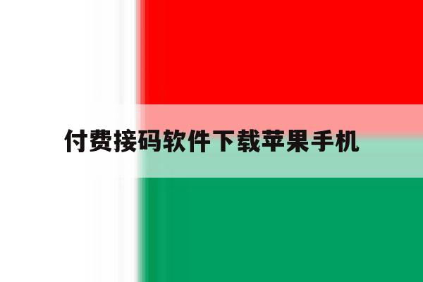 付费接码软件下载苹果手机 付费接码软件下载苹果手机