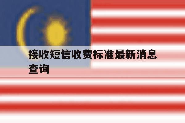 接收短信收费标准最新消息查询 接收短信收费标准最新消息查询