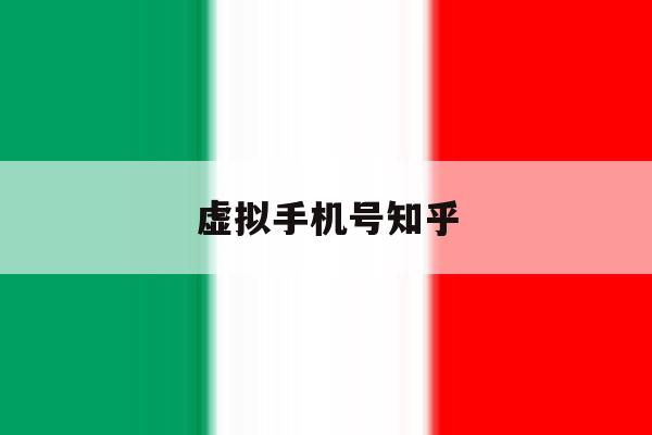 虚拟手机号知乎 虚拟手机号知乎