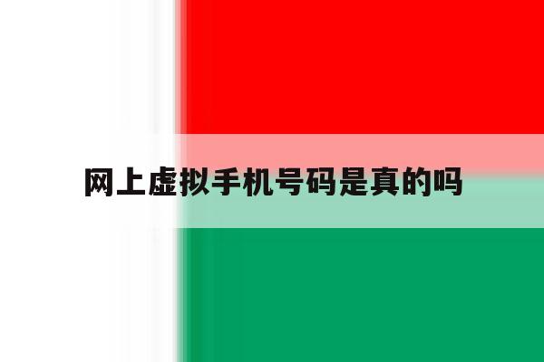 网上虚拟手机号码是真的吗 网上虚拟手机号码是真的吗