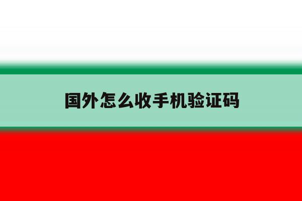 国外怎么收手机验证码 国外怎么收手机验证码