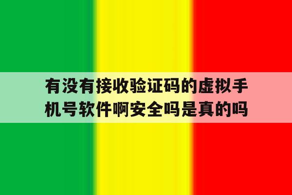 关于有没有接收验证码的虚拟手机号软件啊安全吗是真的吗的信息 关于有没有接收验证码的虚拟手机号软件啊安全吗是真的吗的信息