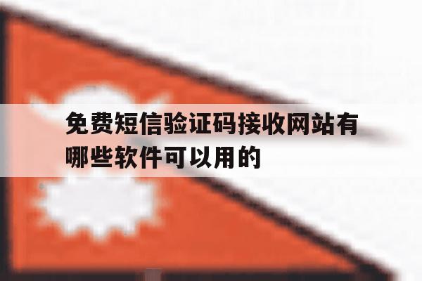 关于免费短信验证码接收网站有哪些软件可以用的的信息 关于免费短信验证码接收网站有哪些软件可以用的的信息
