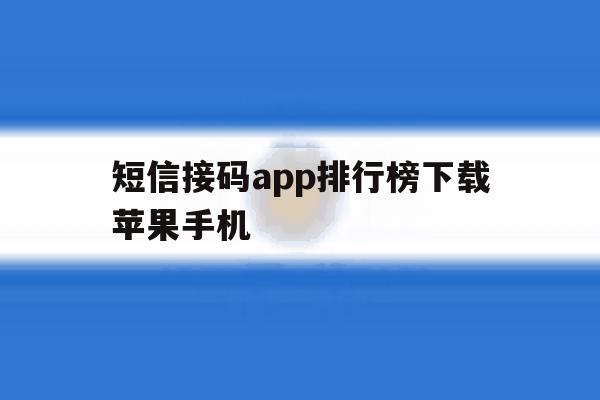 短信接码app排行榜下载苹果手机 短信接码app排行榜下载苹果手机