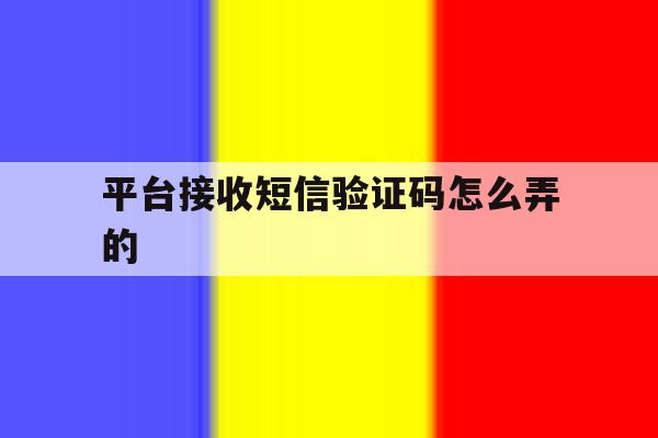 平台接收短信验证码怎么弄的 平台接收短信验证码怎么弄的