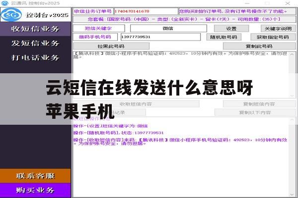 云短信在线发送什么意思呀苹果手机的简单介绍 云短信在线发送什么意思呀苹果手机的简单介绍