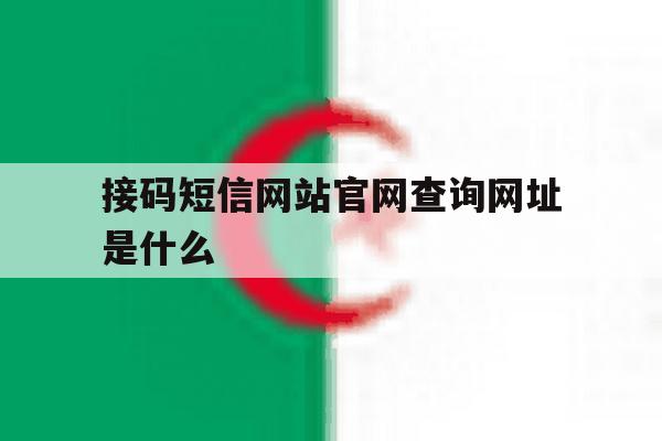 接码短信网站官网查询网址是什么 接码短信网站官网查询网址是什么