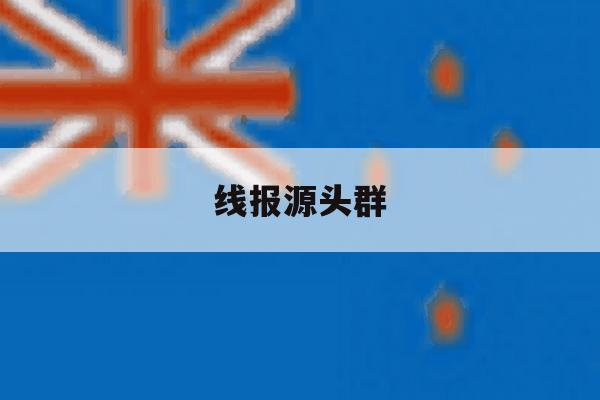线报源头群 线报源头群