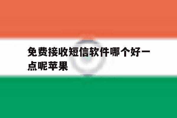 免费接收短信软件哪个好一点呢苹果 免费接收短信软件哪个好一点呢苹果