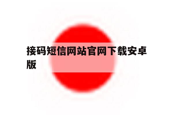 接码短信网站官网下载安卓版的简单介绍 接码短信网站官网下载安卓版的简单介绍