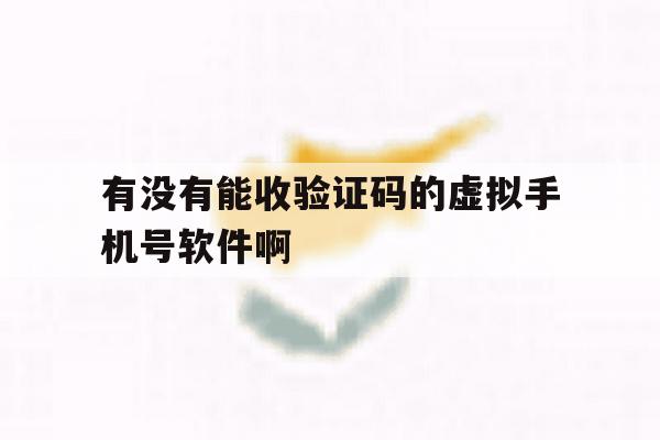 关于有没有能收验证码的虚拟手机号软件啊的信息 关于有没有能收验证码的虚拟手机号软件啊的信息