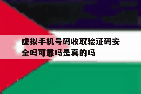 虚拟手机号码收取验证码安全吗可靠吗是真的吗的简单介绍 虚拟手机号码收取验证码安全吗可靠吗是真的吗的简单介绍