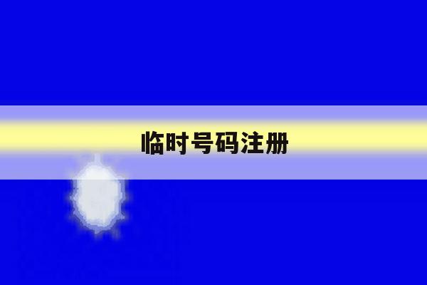 临时号码注册