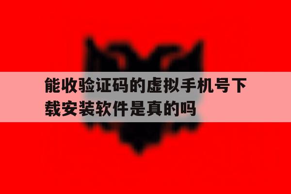 包含能收验证码的虚拟手机号下载安装软件是真的吗的词条 包含能收验证码的虚拟手机号下载安装软件是真的吗的词条