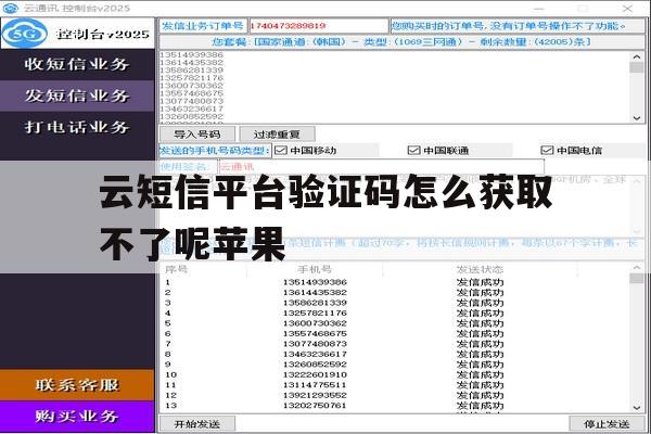 云短信平台验证码怎么获取不了呢苹果 云短信平台验证码怎么获取不了呢苹果