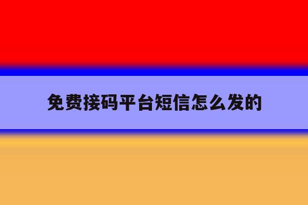 免费接码平台短信怎么发的 免费接码平台短信怎么发的
