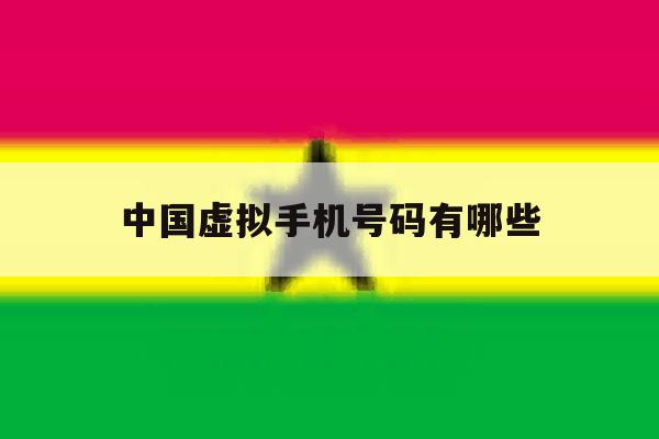 中国虚拟手机号码有哪些 中国虚拟手机号码有哪些