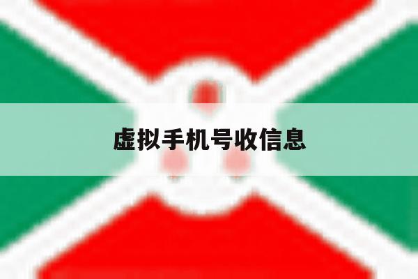 虚拟手机号收信息 虚拟手机号收信息