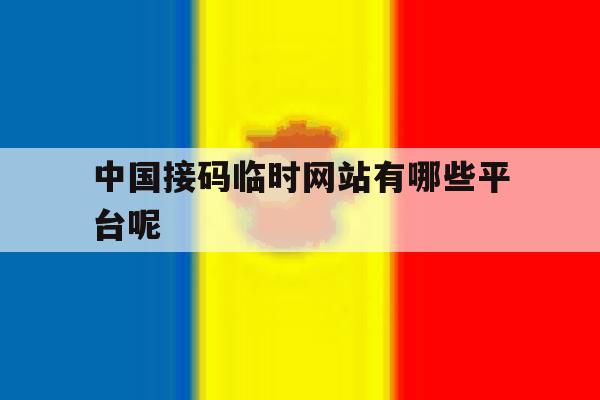 中国接码临时网站有哪些平台呢 中国接码临时网站有哪些平台呢