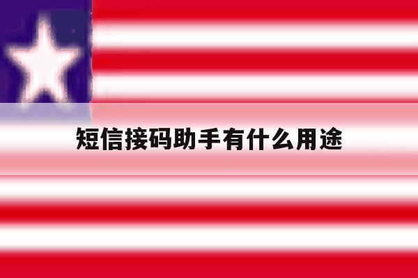 短信接码助手有什么用途 短信接码助手有什么用途