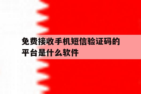免费接收手机短信验证码的平台是什么软件 免费接收手机短信验证码的平台是什么软件