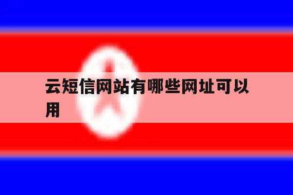 云短信网站有哪些网址可以用 云短信网站有哪些网址可以用