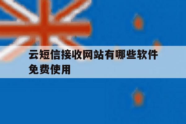 云短信接收网站有哪些软件免费使用 云短信接收网站有哪些软件免费使用