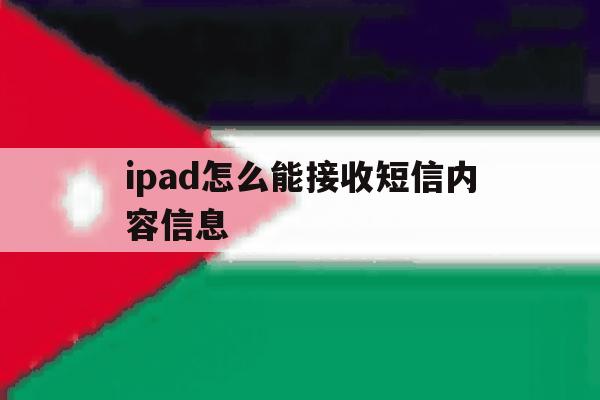 ipad怎么能接收短信内容信息 ipad怎么能接收短信内容信息