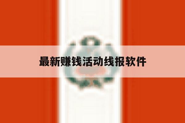 包含最新赚钱活动线报软件的词条 包含最新赚钱活动线报软件的词条