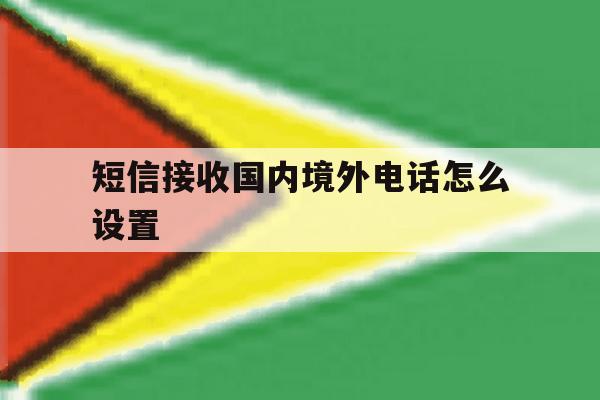 短信接收国内境外电话怎么设置 短信接收国内境外电话怎么设置