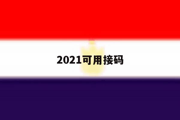 2021可用接码 2021可用接码