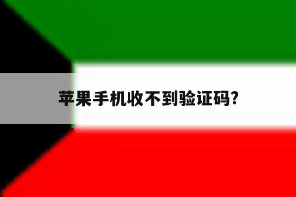 苹果手机收不到验证码? 苹果手机收不到验证码?