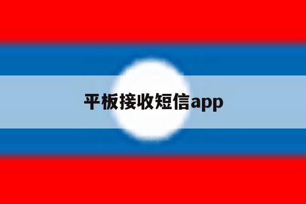 平板接收短信app 平板接收短信app