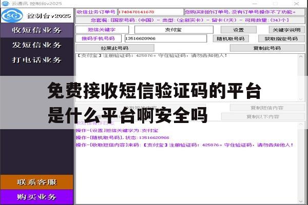 免费接收短信验证码的平台是什么平台啊安全吗的简单介绍 免费接收短信验证码的平台是什么平台啊安全吗的简单介绍