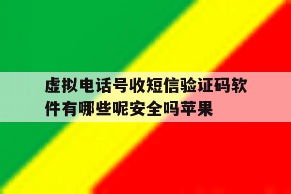 包含虚拟电话号收短信验证码软件有哪些呢安全吗苹果的词条 包含虚拟电话号收短信验证码软件有哪些呢安全吗苹果的词条