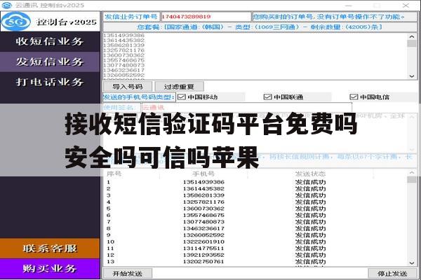 接收短信验证码平台免费吗安全吗可信吗苹果 接收短信验证码平台免费吗安全吗可信吗苹果