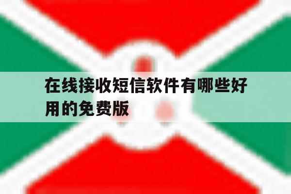 在线接收短信软件有哪些好用的免费版 在线接收短信软件有哪些好用的免费版