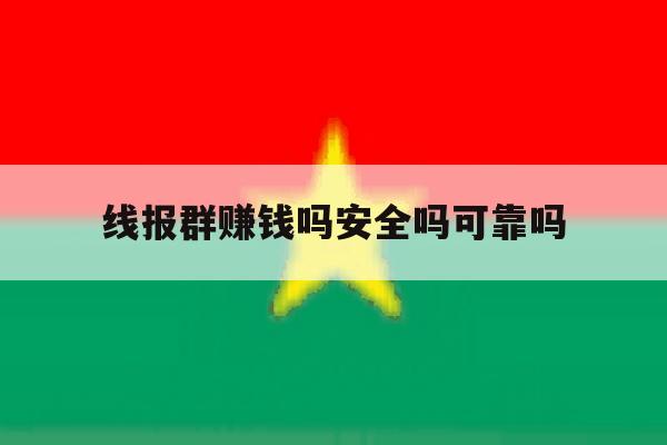 线报群赚钱吗安全吗可靠吗 线报群赚钱吗安全吗可靠吗