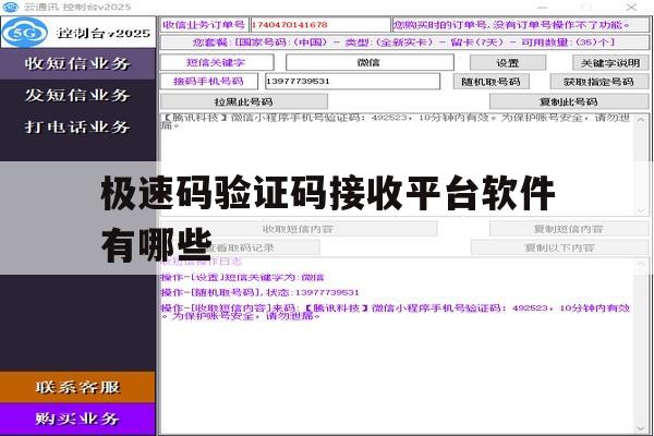 极速码验证码接收平台软件有哪些 极速码验证码接收平台软件有哪些