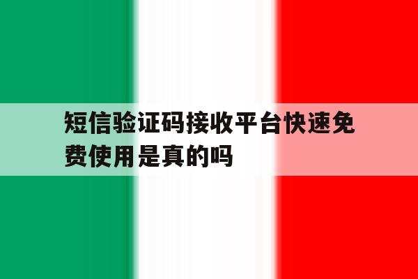 短信验证码接收平台快速免费使用是真的吗的简单介绍 短信验证码接收平台快速免费使用是真的吗的简单介绍