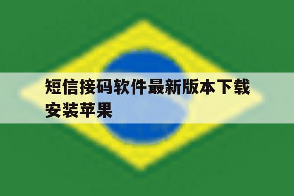 短信接码软件最新版本下载安装苹果 短信接码软件最新版本下载安装苹果